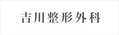 吉川整形外科